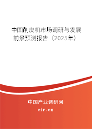 中國削皮機(jī)市場調(diào)研與發(fā)展前景預(yù)測報告（2025年）