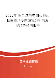 2022年版全球與中國心臟起搏器市場專題研究分析與發(fā)展趨勢預(yù)測報(bào)告