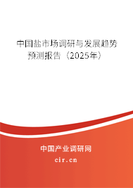 中國鹽市場調(diào)研與發(fā)展趨勢預(yù)測報(bào)告（2025年）