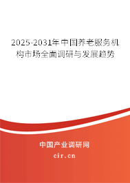 2025-2031年中國養(yǎng)老服務(wù)機(jī)構(gòu)市場全面調(diào)研與發(fā)展趨勢