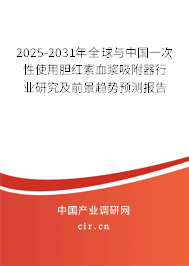 2025-2031年全球與中國(guó)一次性使用膽紅素血漿吸附器行業(yè)研究及前景趨勢(shì)預(yù)測(cè)報(bào)告