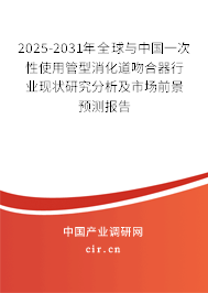 2025-2031年全球與中國(guó)一次性使用管型消化道吻合器行業(yè)現(xiàn)狀研究分析及市場(chǎng)前景預(yù)測(cè)報(bào)告
