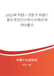 2025年中國一次性手術(shù)服行業(yè)現(xiàn)狀研究分析與市場前景預測報告