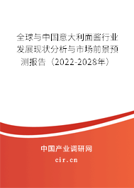 全球與中國意大利面醬行業(yè)發(fā)展現(xiàn)狀分析與市場前景預測報告（2022-2028年）