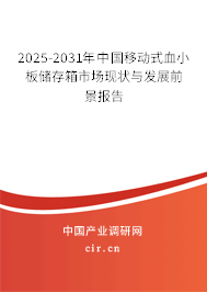 2025-2031年中國(guó)移動(dòng)式血小板儲(chǔ)存箱市場(chǎng)現(xiàn)狀與發(fā)展前景報(bào)告