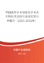 中國醫(yī)用手術(shù)鋪單及手術(shù)衣市場現(xiàn)狀調(diào)研與發(fā)展前景分析報(bào)告（2025-2031年）