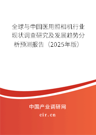 全球與中國(guó)醫(yī)用照相機(jī)行業(yè)現(xiàn)狀調(diào)查研究及發(fā)展趨勢(shì)分析預(yù)測(cè)報(bào)告（2025年版）