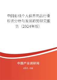 中國有機(jī)個人保養(yǎng)用品行業(yè)現(xiàn)狀分析與發(fā)展趨勢研究報告（2024年版）