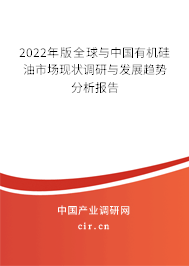2022年版全球與中國(guó)有機(jī)硅油市場(chǎng)現(xiàn)狀調(diào)研與發(fā)展趨勢(shì)分析報(bào)告