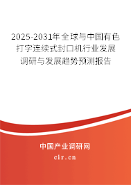 2025-2031年全球與中國(guó)有色打字連續(xù)式封口機(jī)行業(yè)發(fā)展調(diào)研與發(fā)展趨勢(shì)預(yù)測(cè)報(bào)告