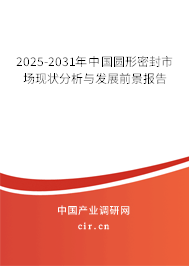 2025-2031年中國圓形密封市場現(xiàn)狀分析與發(fā)展前景報告