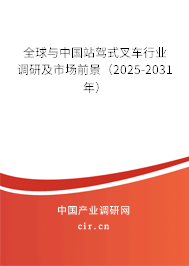 全球與中國(guó)站駕式叉車行業(yè)調(diào)研及市場(chǎng)前景（2025-2031年）