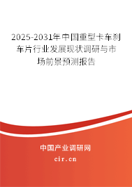 2025-2031年中國(guó)重型卡車剎車片行業(yè)發(fā)展現(xiàn)狀調(diào)研與市場(chǎng)前景預(yù)測(cè)報(bào)告
