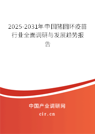 2025-2031年中國豬圓環(huán)疫苗行業(yè)全面調(diào)研與發(fā)展趨勢報(bào)告