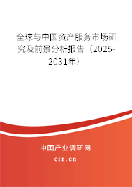 全球與中國(guó)資產(chǎn)服務(wù)市場(chǎng)研究及前景分析報(bào)告（2025-2031年）