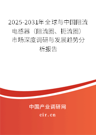 2025-2031年全球與中國阻流電感器（阻流圈、扼流圈）市場深度調(diào)研與發(fā)展趨勢分析報告