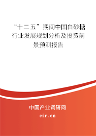 “十二五”期間中國(guó)白砂糖行業(yè)發(fā)展規(guī)劃分析及投資前景預(yù)測(cè)報(bào)告
