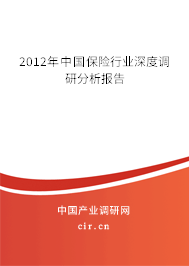 2012年中國保險行業(yè)深度調(diào)研分析報告