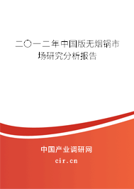 二〇一二年中國版無煙鍋市場研究分析報告