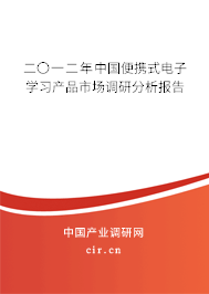 二〇一二年中國(guó)便攜式電子學(xué)習(xí)產(chǎn)品市場(chǎng)調(diào)研分析報(bào)告