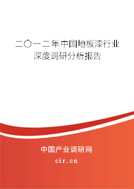 二〇一二年中國(guó)地板漆行業(yè)深度調(diào)研分析報(bào)告
