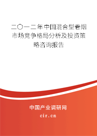 二〇一二年中國混合型卷煙市場(chǎng)競(jìng)爭(zhēng)格局分析及投資策略咨詢報(bào)告