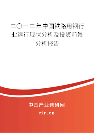 二〇一二年中國鐵路用鋼行業(yè)運(yùn)行現(xiàn)狀分析及投資前景分析報(bào)告