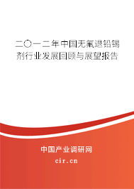 二〇一二年中國無氟退鉛錫劑行業(yè)發(fā)展回顧與展望報(bào)告