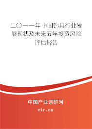 二〇一一年中國釣具行業(yè)發(fā)展現(xiàn)狀及未來五年投資風(fēng)險評估報告