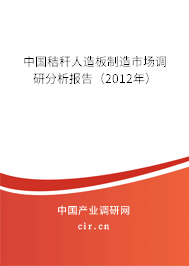 中國秸稈人造板制造市場調(diào)研分析報告（2012年）