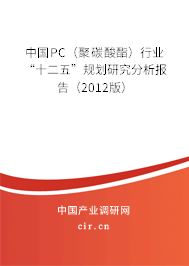 中國PC（聚碳酸酯）行業(yè)“十二五”規(guī)劃研究分析報告（2012版）