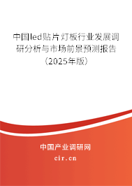 中國led貼片燈板行業(yè)發(fā)展調(diào)研分析與市場前景預(yù)測報(bào)告（2025年版）