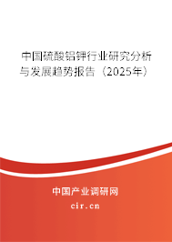 中國硫酸鋁鉀行業(yè)研究分析與發(fā)展趨勢報告（2025年）