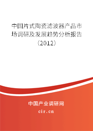 中國片式陶瓷濾波器產(chǎn)品市場調(diào)研及發(fā)展趨勢分析報告（2012）