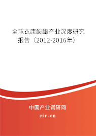 全球衣康酸酯產(chǎn)業(yè)深度研究報(bào)告（2012-2016年）