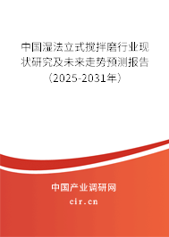 中國濕法立式攪拌磨行業(yè)現(xiàn)狀研究及未來走勢預(yù)測報告（2025-2031年）