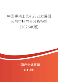 中國手動(dòng)上光機(jī)行業(yè)發(fā)展研究與市場(chǎng)前景分析報(bào)告（2025年版）