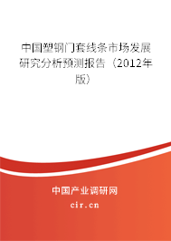 中國塑鋼門套線條市場發(fā)展研究分析預(yù)測報告（2012年版）