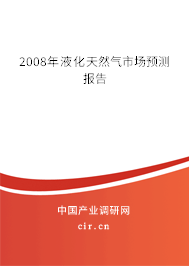 2008年液化天然氣市場預測報告