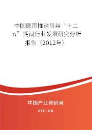 中國(guó)醫(yī)用推送導(dǎo)絲“十二五”期間行業(yè)發(fā)展研究分析報(bào)告（2012年）