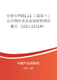 全球與中國(guó)1,12-二氨基十二烷市場(chǎng)現(xiàn)狀及發(fā)展趨勢(shì)預(yù)測(cè)報(bào)告（2025-2031年）