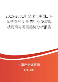 2025-2031年全球與中國1H-苯并咪唑-2-甲酸行業(yè)發(fā)展現(xiàn)狀調(diào)研與發(fā)展趨勢分析報告