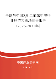 全球與中國2,5-二氟苯甲醛行業(yè)研究及市場前景報告（2025-2031年）
