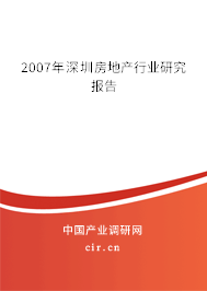 2007年深圳房地產(chǎn)行業(yè)研究報(bào)告