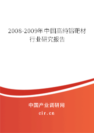 2008-2009年中國高純鋁靶材行業(yè)研究報告