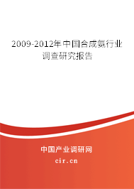 2009-2012年中國合成氨行業(yè)調(diào)查研究報告