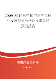 2009-2012年中國衛(wèi)浴五金行業(yè)發(fā)展前景分析及投資風險預測報告