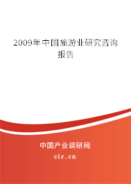 2009年中國(guó)旅游業(yè)研究咨詢報(bào)告