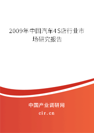 2009年中國(guó)汽車4S店行業(yè)市場(chǎng)研究報(bào)告