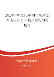 2010年中國3G手機(jī)市場深度評估與2015年投資盈利預(yù)測報告